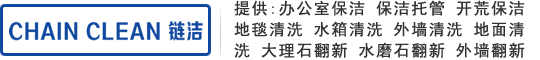 信阳保洁_信阳保洁公司电话_信阳单位办公室保洁_信阳外墙地毯清洗-信阳链洁保洁公司